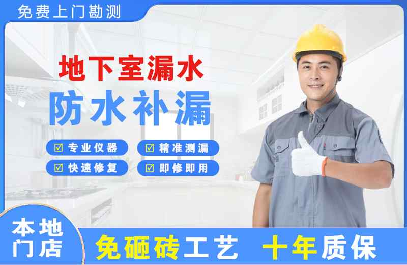 庐山地下室漏水维修